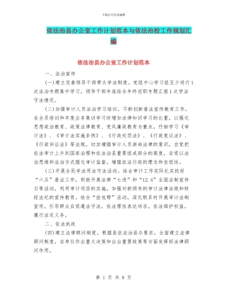 依法治县办公室工作计划范本与依法治校工作规划汇编