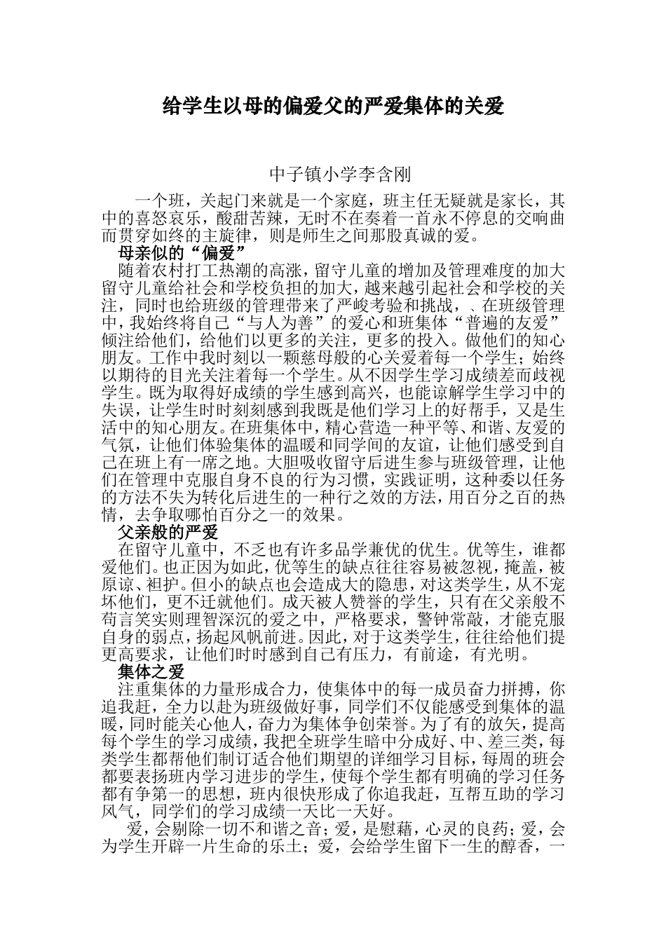 给学生以母的偏爱父的严爱集体的关爱_第1页