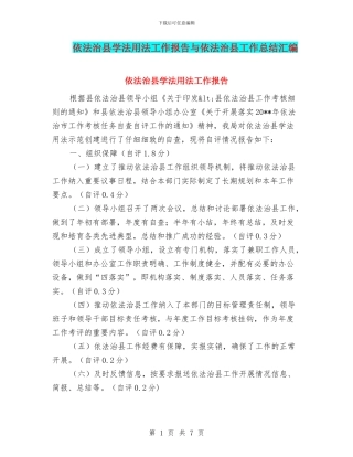 依法治县学法用法工作报告与依法治县工作总结汇编