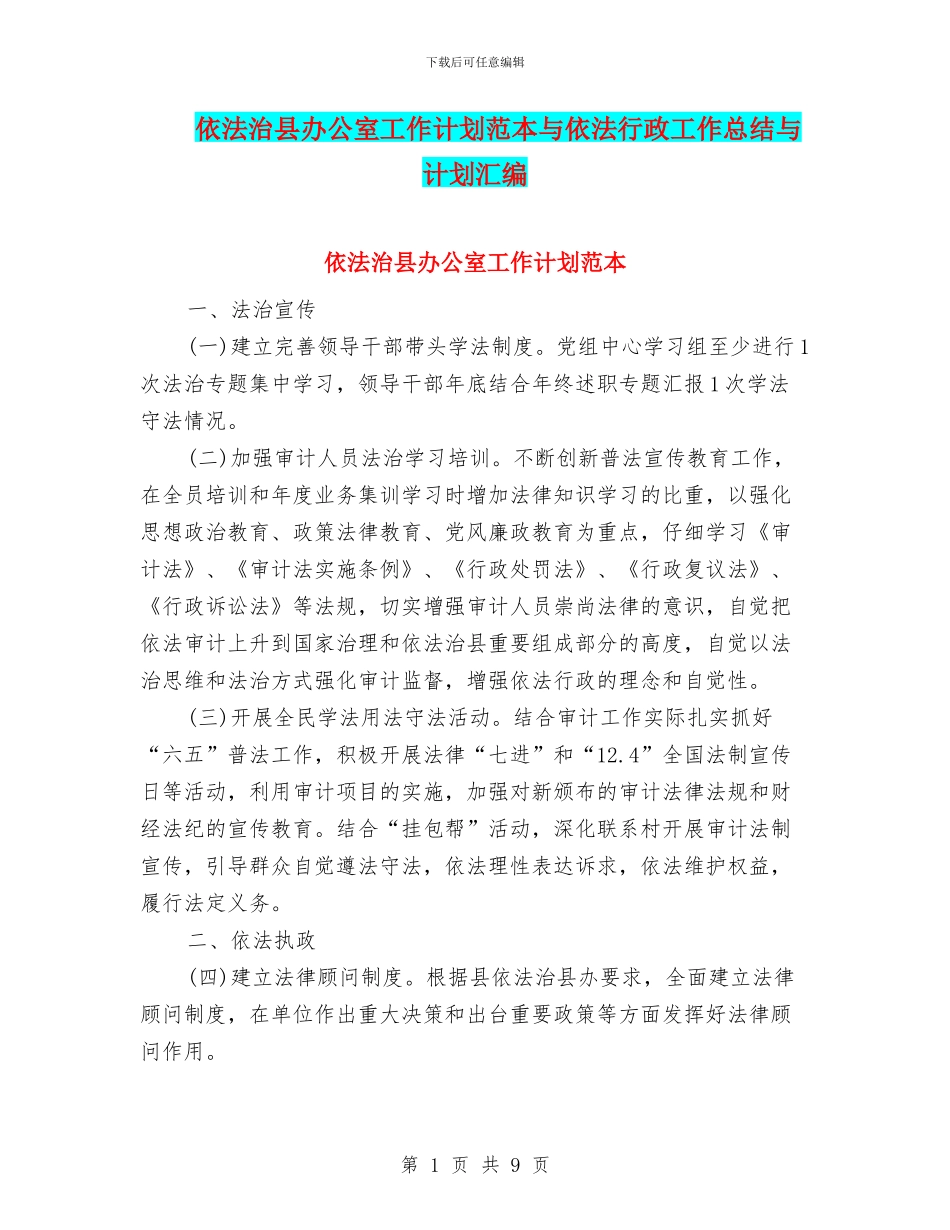 依法治县办公室工作计划范本与依法行政工作总结与计划汇编_第1页