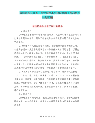 依法治县办公室工作计划范本与依法行政工作总结与计划汇编