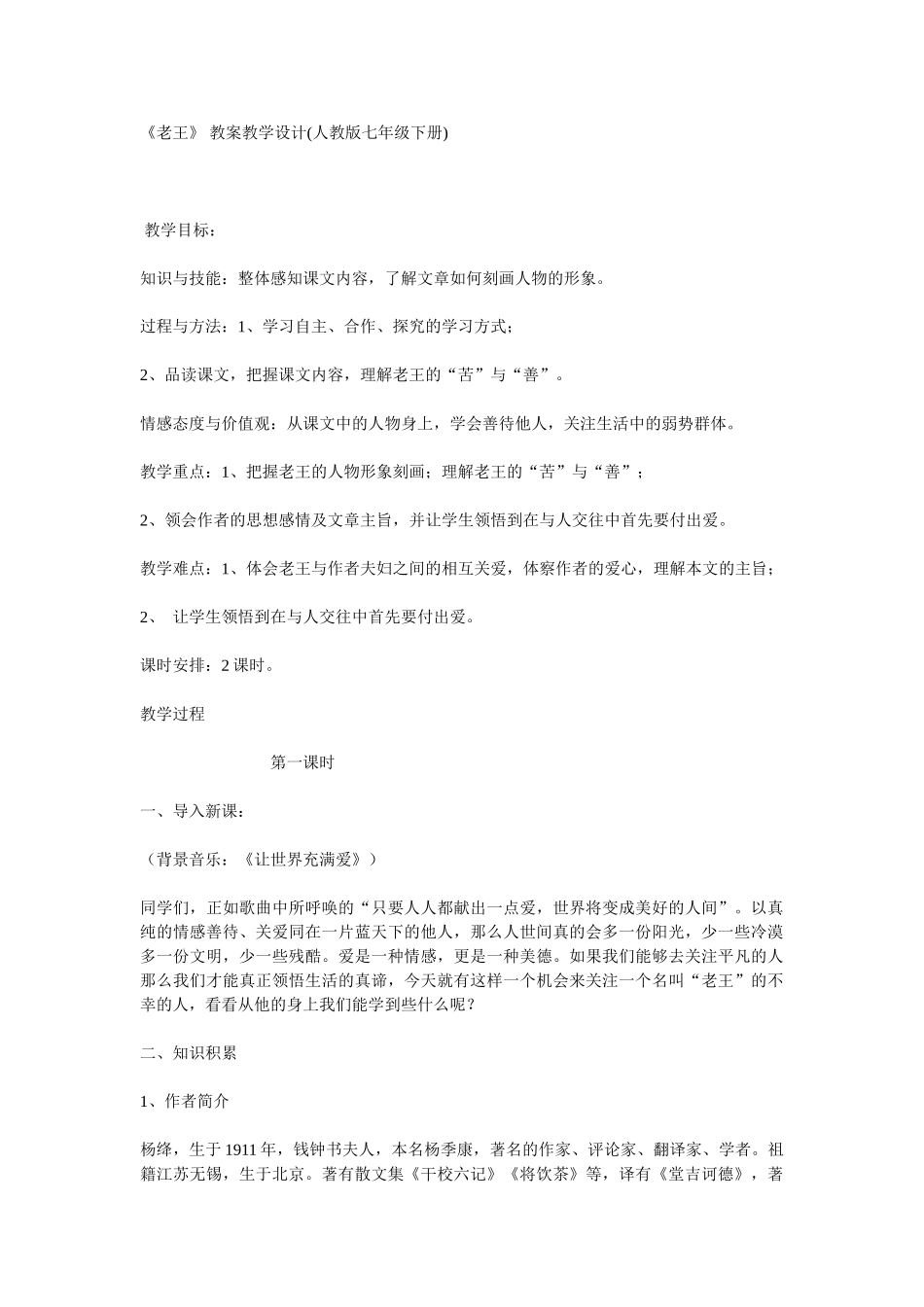 (部编)初中语文人教2011课标版七年级下册第10课-老王-教学设计_第1页