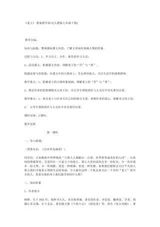 (部编)初中语文人教2011课标版七年级下册第10课-老王-教学设计