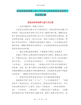 依法治县和法律七进工作汇报与依法治县社会宣传工作总结汇编