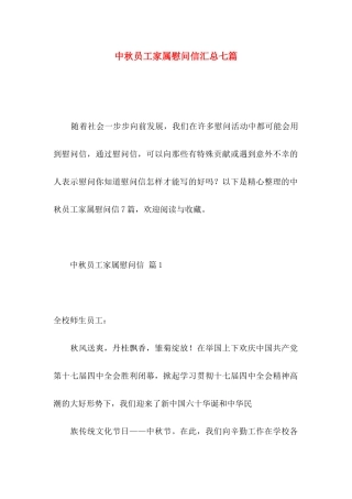 中秋员工家属慰问信汇总七篇