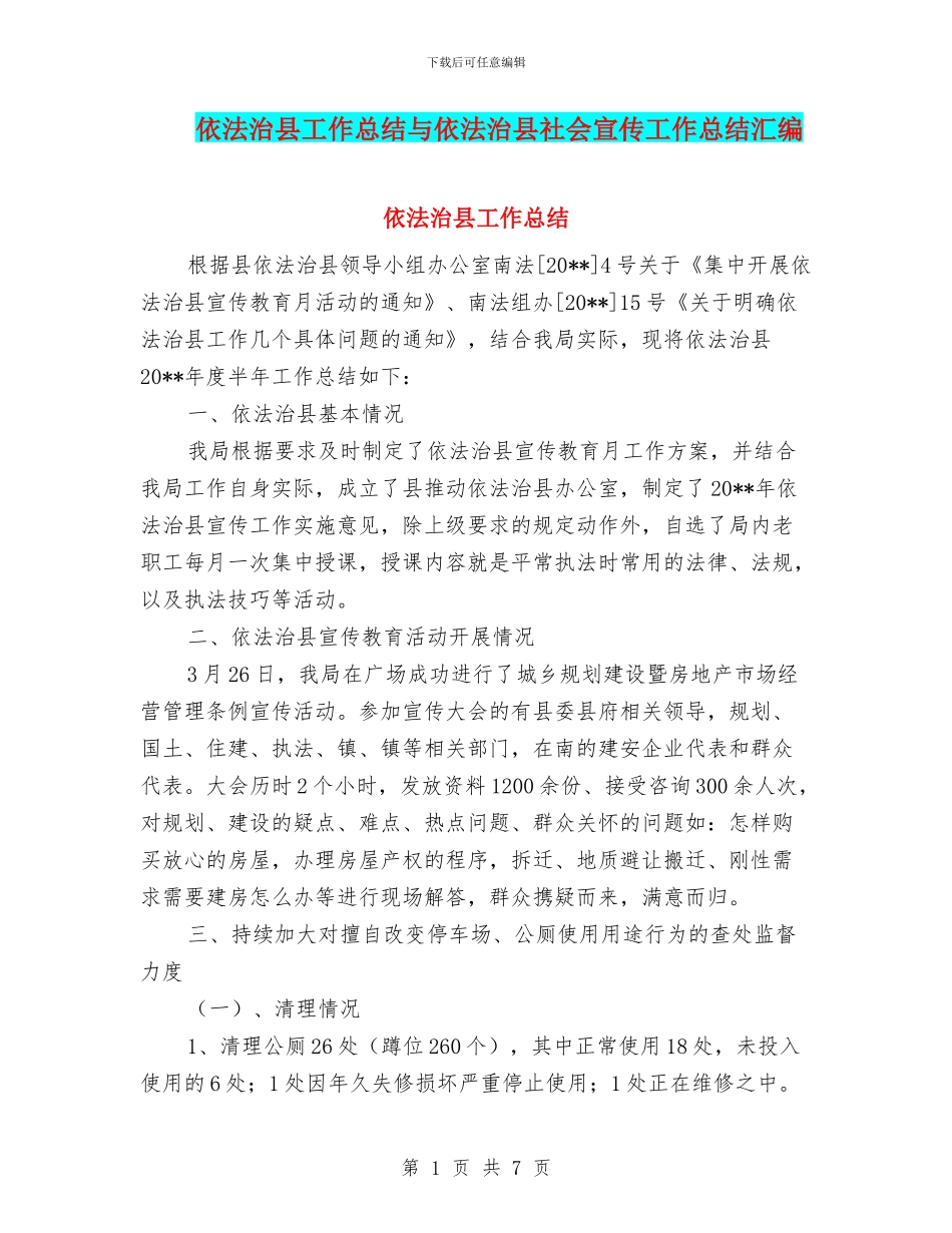 依法治县工作总结与依法治县社会宣传工作总结汇编_第1页