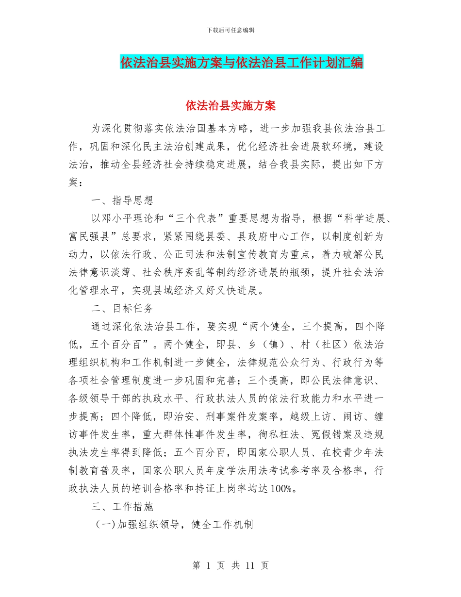 依法治县实施方案与依法治县工作计划汇编_第1页