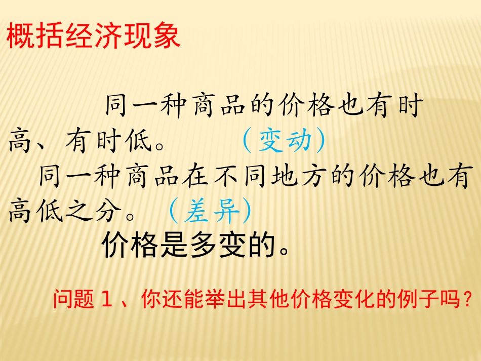 高一4影响价格的因素之供求影响价格_第3页