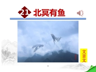 21北冥有鱼