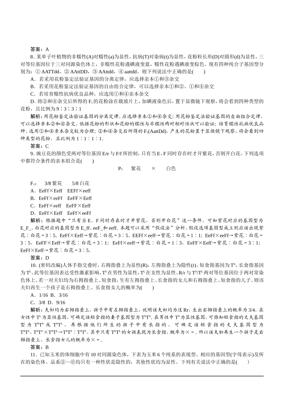 1.2孟德尔的豌豆杂交实验(一)习题L_第3页