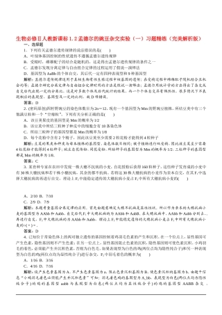 1.2孟德尔的豌豆杂交实验(一)习题L