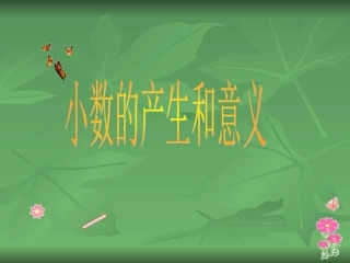 小数的产生和意义p50