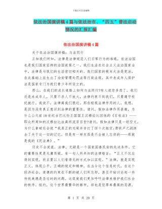 依法治国演讲稿4篇与依法治市、“四五”普法启动情况的汇报汇编