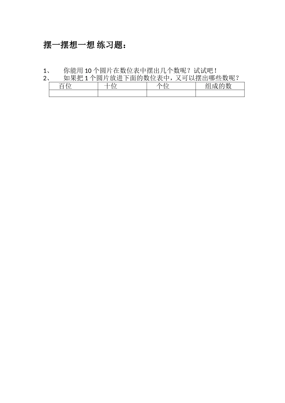 小学数学人教2011课标版一年级一年级下册《摆一摆-想一想》--神奇的圆片_第1页