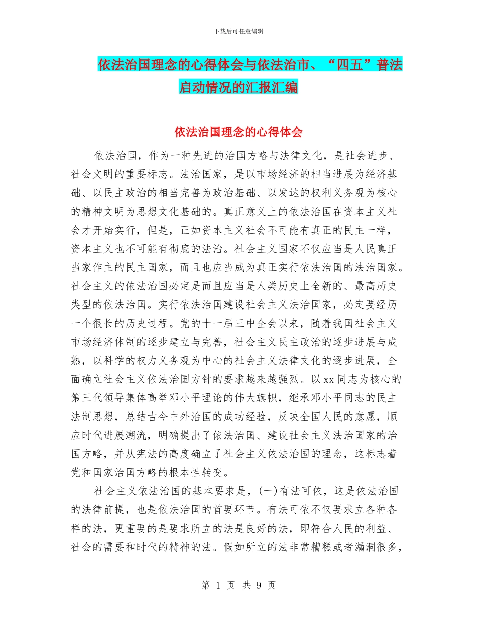 依法治国理念的心得体会与依法治市、“四五”普法启动情况的汇报汇编_第1页