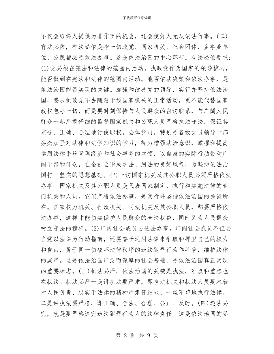 依法治国理念的心得体会与依法治市、“四五”普法启动情况的汇报汇编_第2页