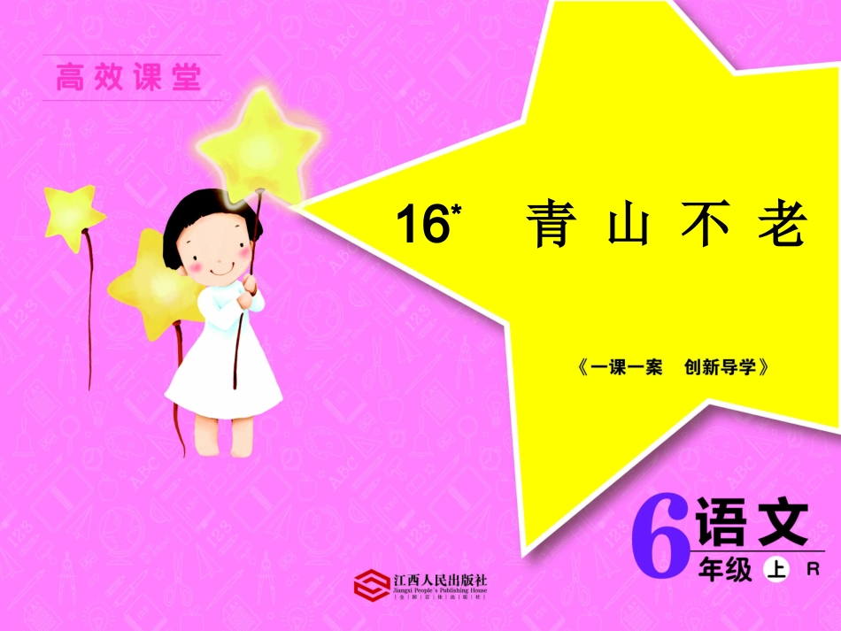 16%20%20%20青山不老_第1页