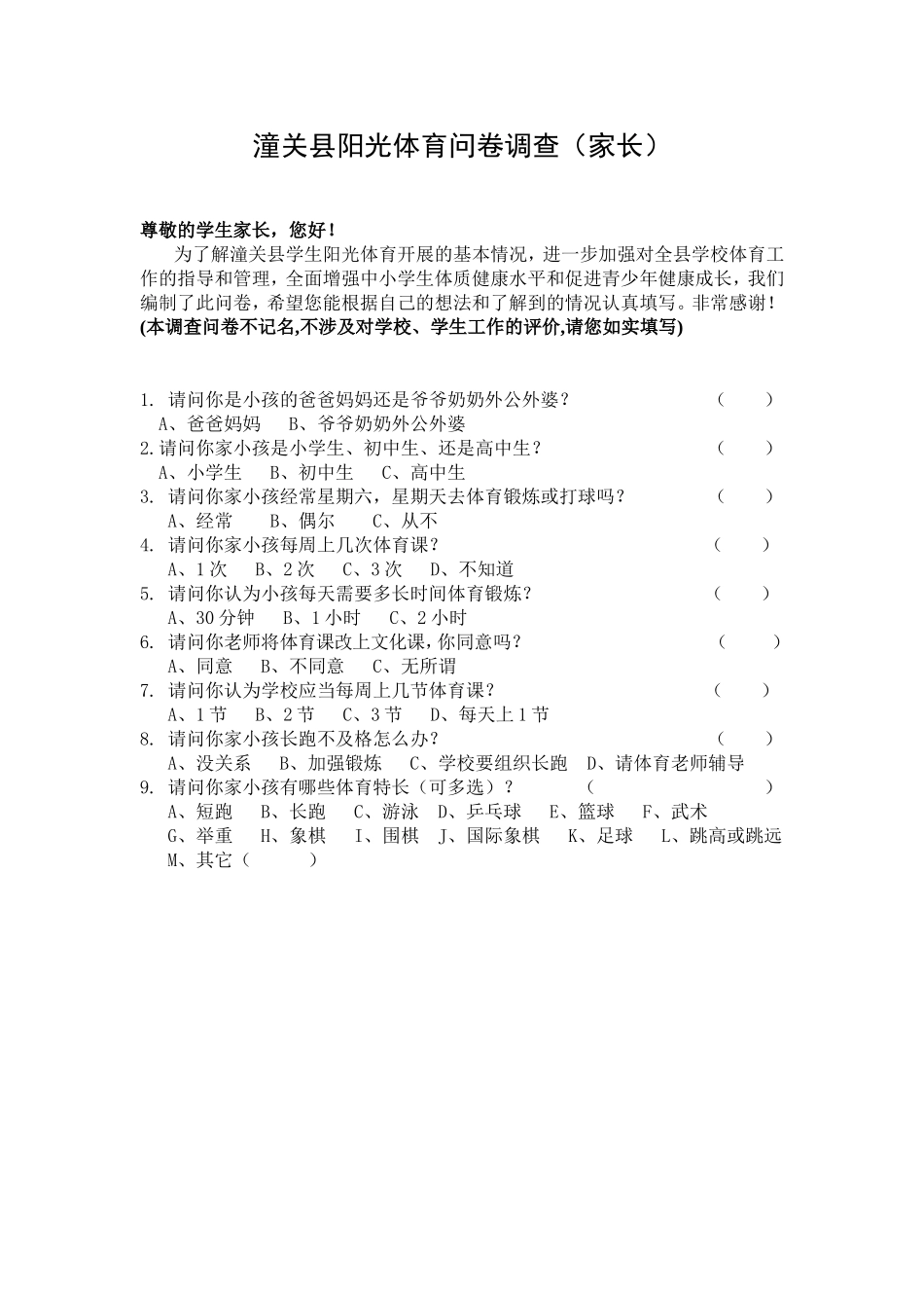 潼关县阳光体育问卷调查_第1页