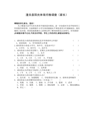 潼关县阳光体育问卷调查