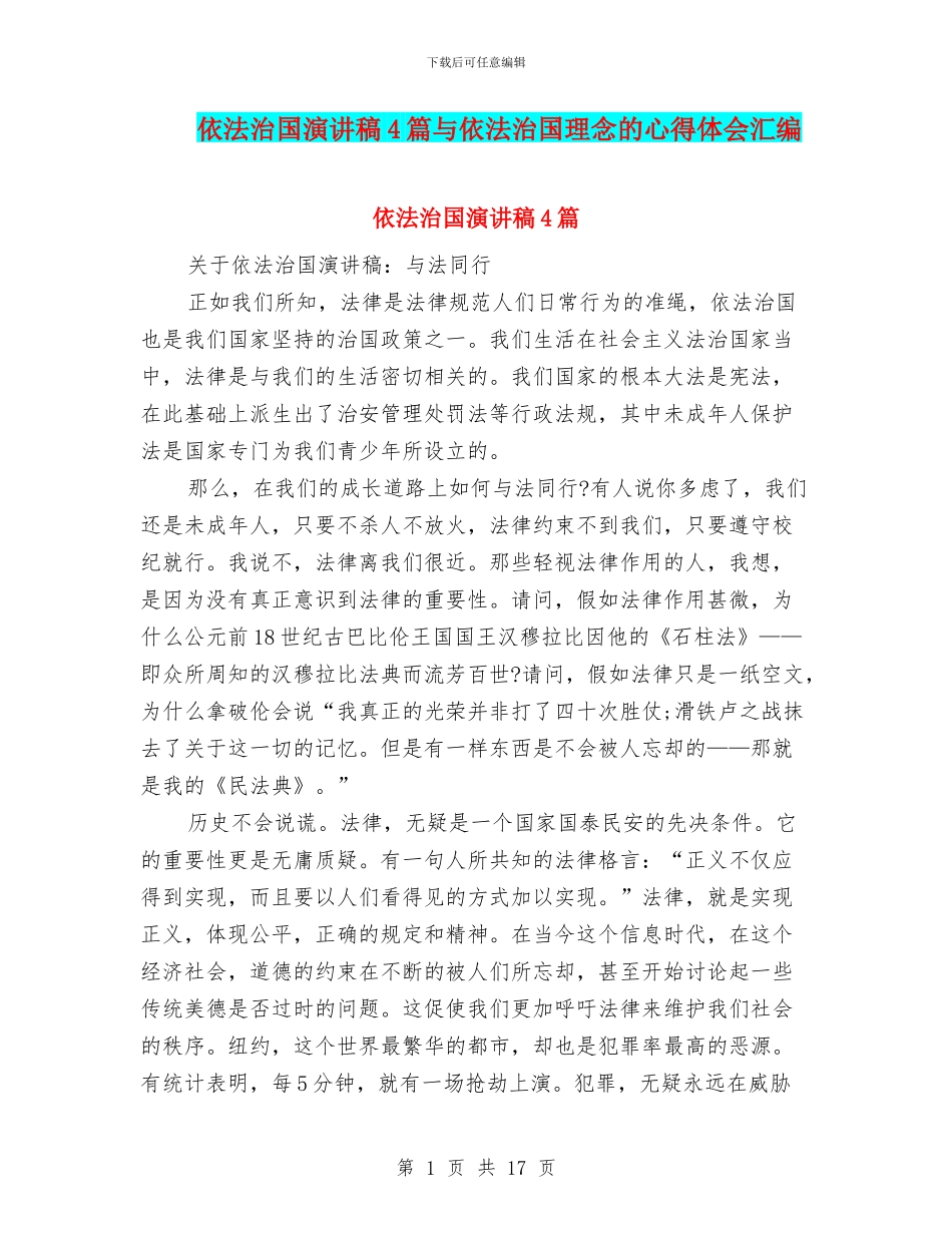 依法治国演讲稿4篇与依法治国理念的心得体会汇编_第1页