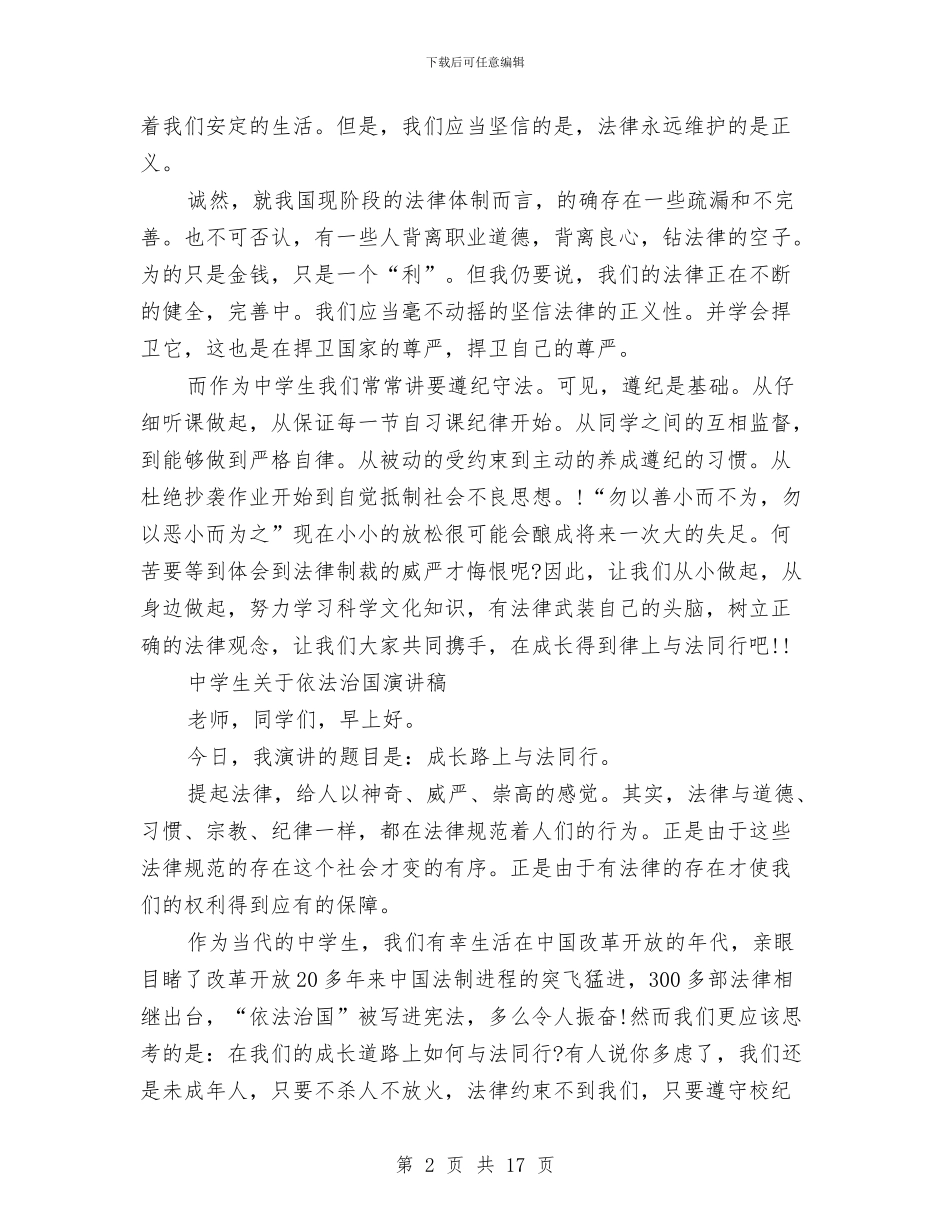 依法治国演讲稿4篇与依法治国理念的心得体会汇编_第2页