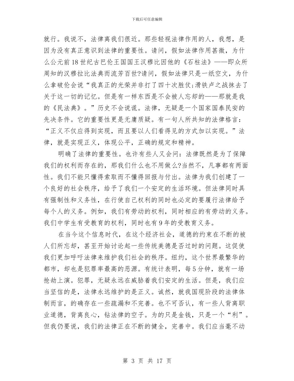 依法治国演讲稿4篇与依法治国理念的心得体会汇编_第3页