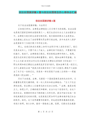 依法治国演讲稿4篇与依法治国理念的心得体会汇编