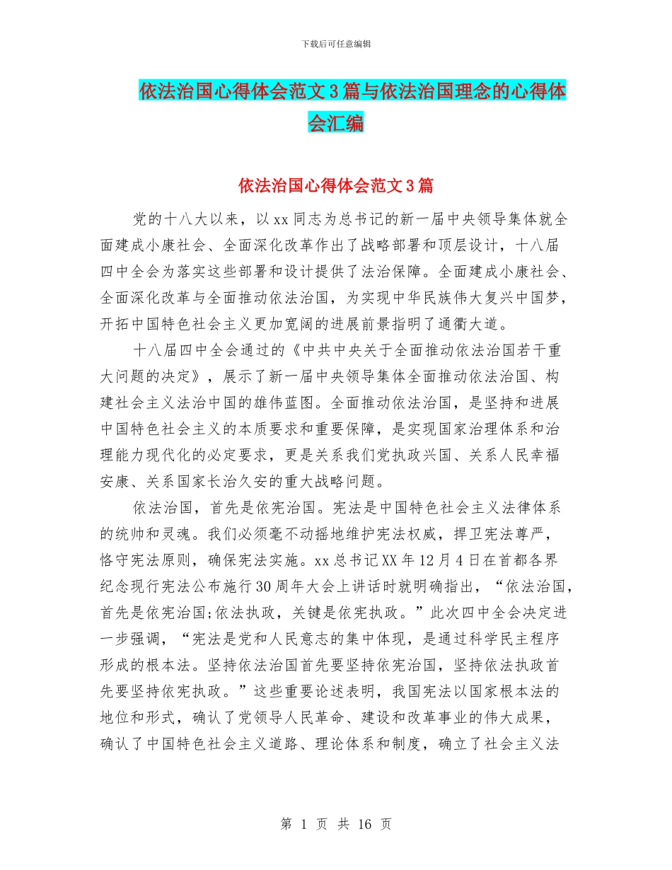 依法治国心得体会范文3篇与依法治国理念的心得体会汇编_第1页