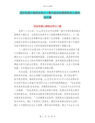 依法治国心得体会范文3篇与依法治国理念的心得体会汇编