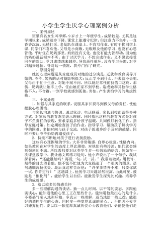 小学生学生厌学心理案例分析(广西那坡县城厢镇中心小学黄彩艳)