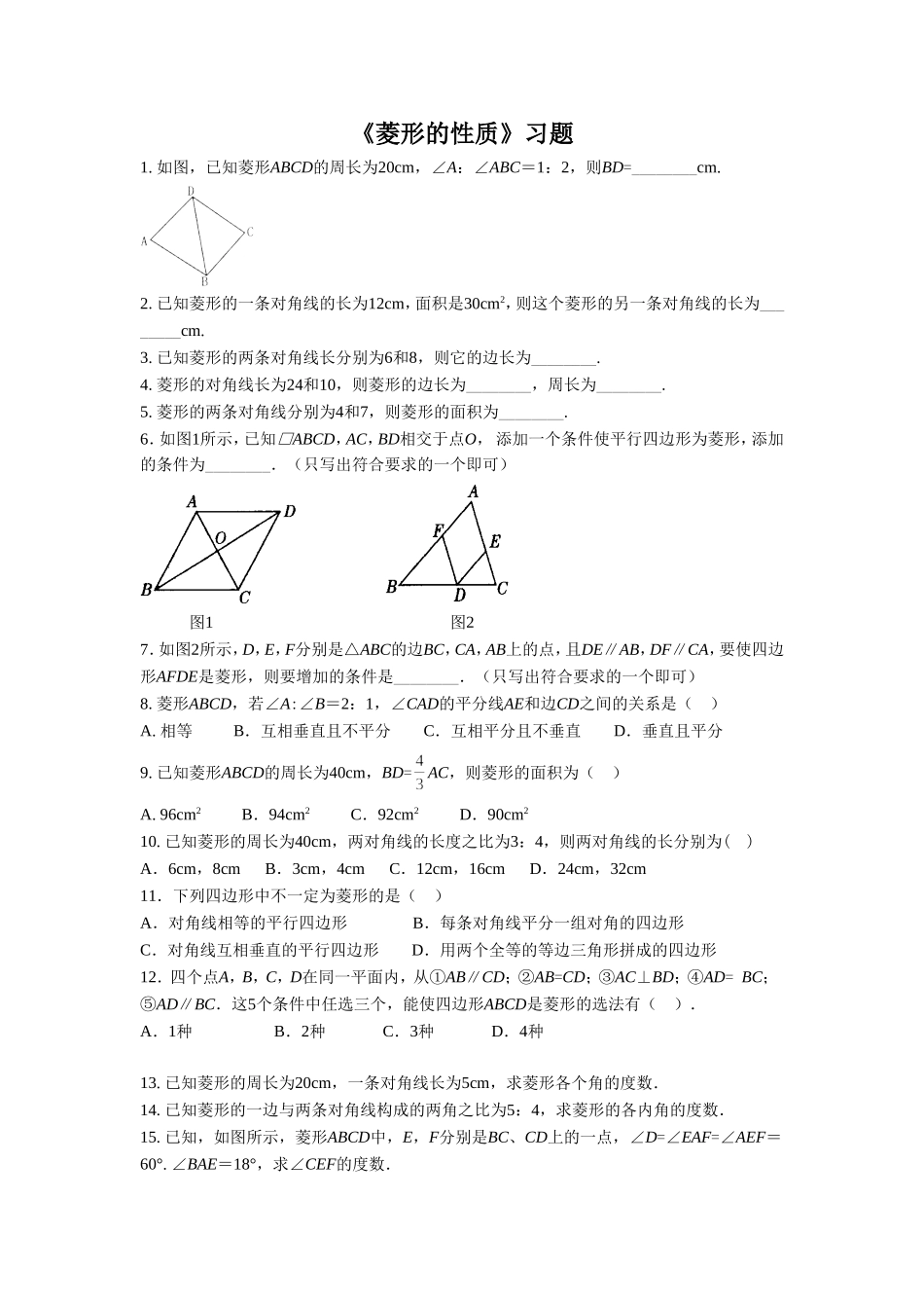《菱形》习题_第1页