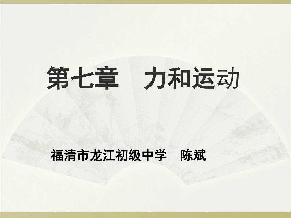 第三节力的平衡-(3)_第1页