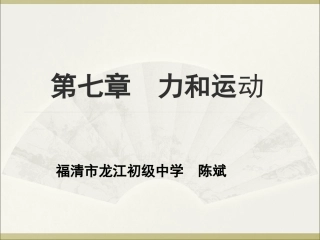 第三节力的平衡-(3)