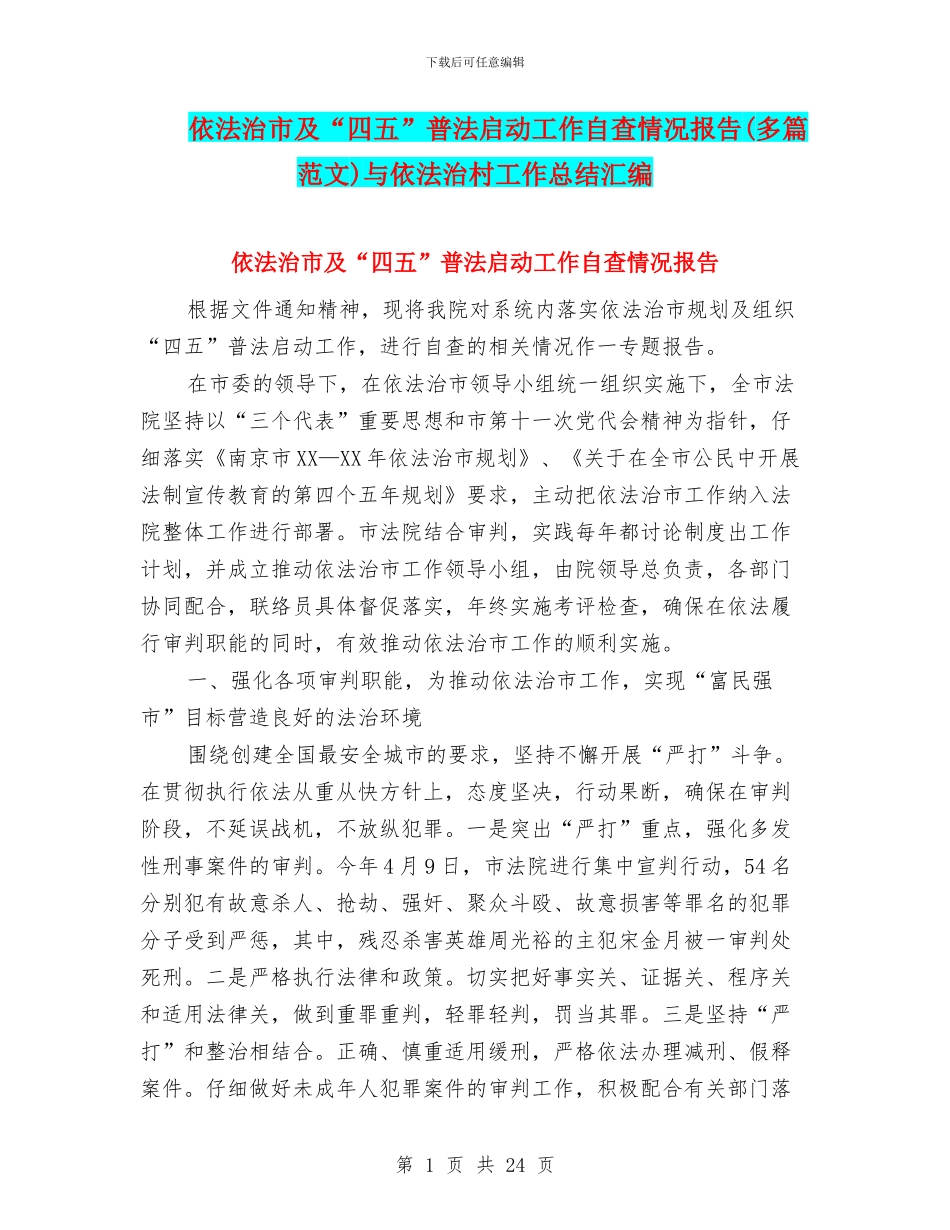 依法治市及“四五”普法启动工作自查情况报告与依法治村工作总结汇编_第1页