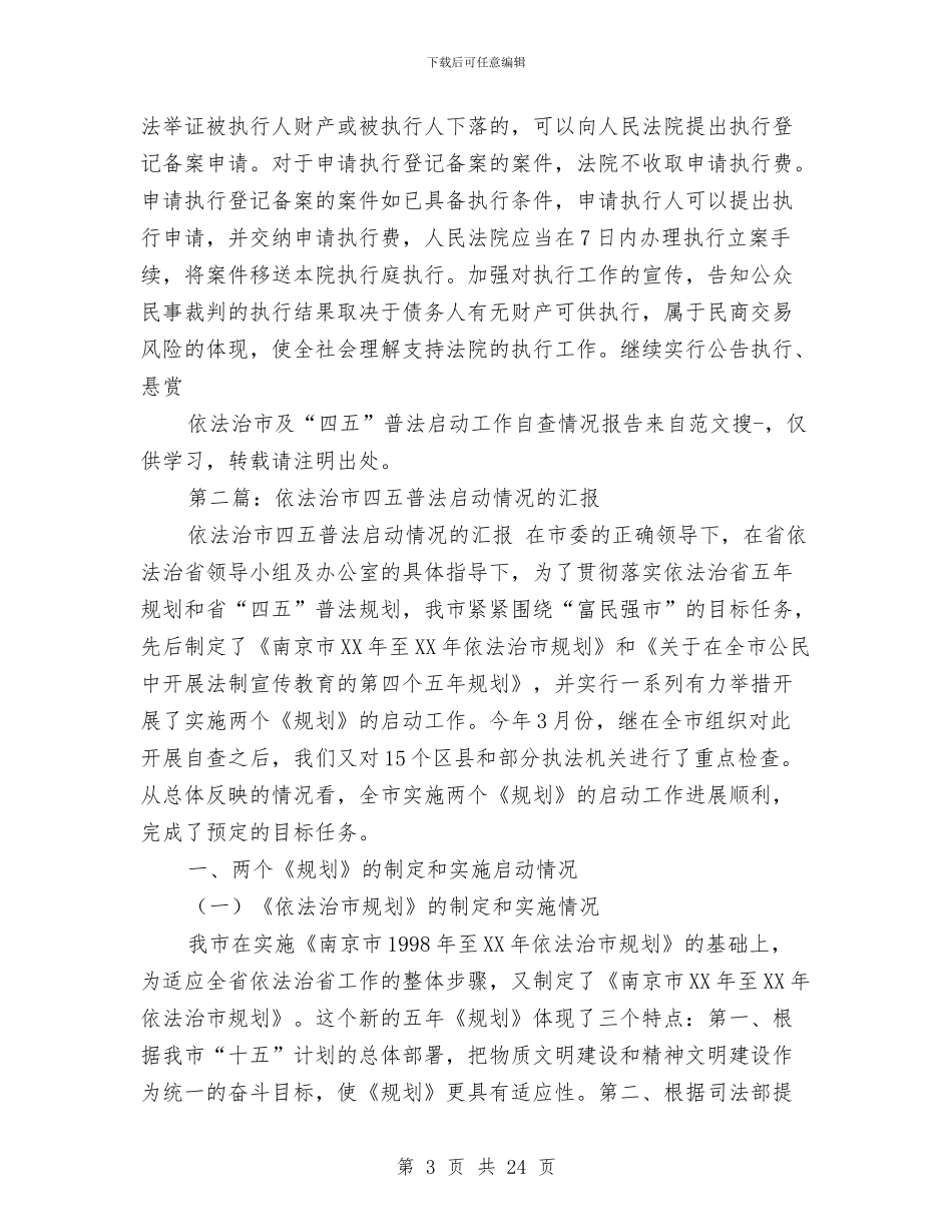 依法治市及“四五”普法启动工作自查情况报告与依法治村工作总结汇编_第3页