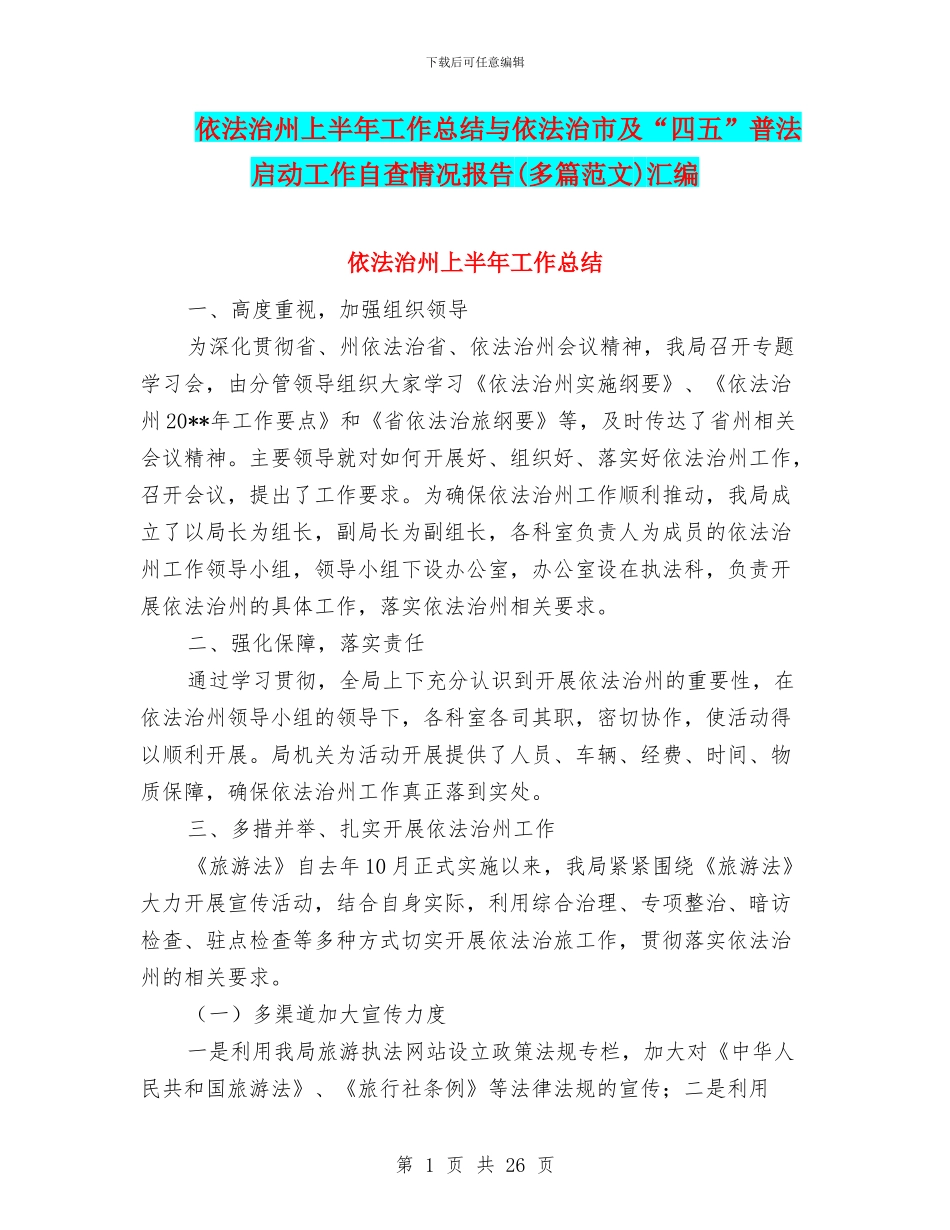 依法治州上半年工作总结与依法治市及“四五”普法启动工作自查情况报告汇编_第1页
