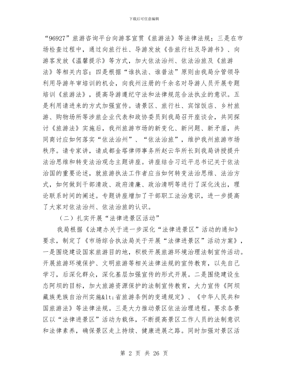 依法治州上半年工作总结与依法治市及“四五”普法启动工作自查情况报告汇编_第2页