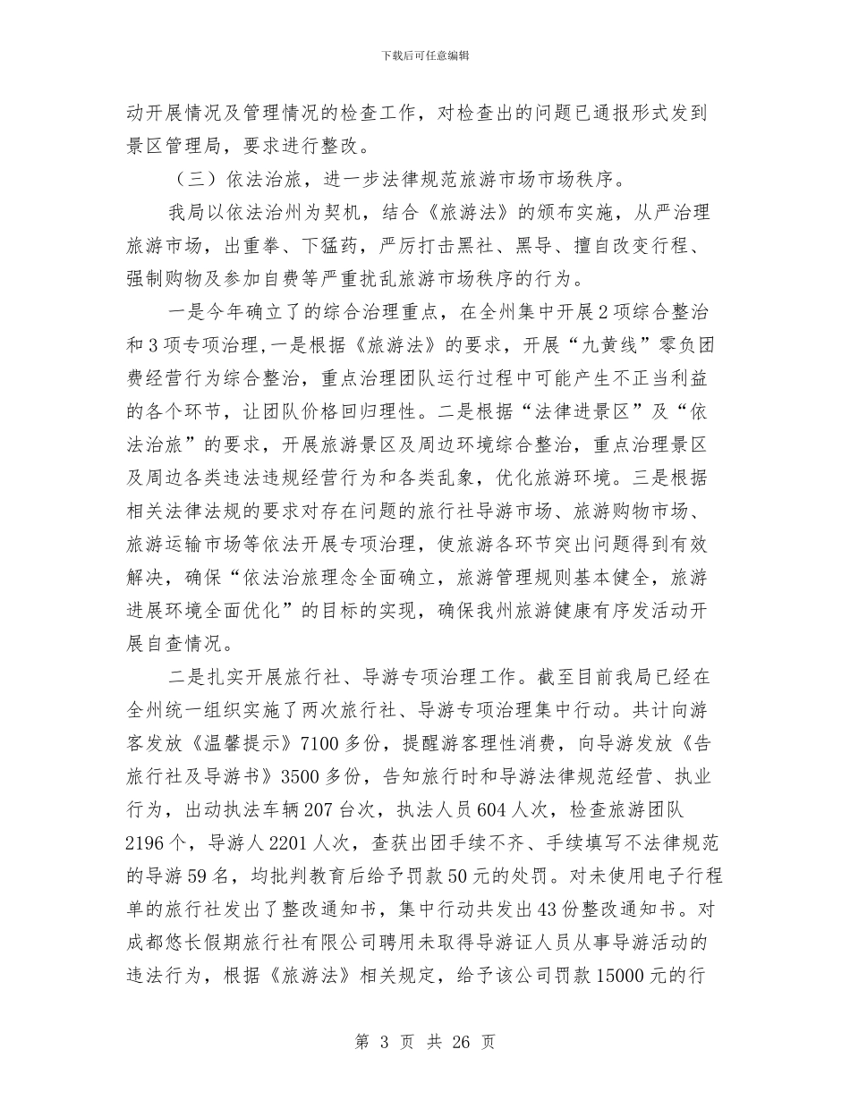 依法治州上半年工作总结与依法治市及“四五”普法启动工作自查情况报告汇编_第3页