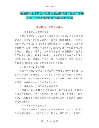 依法治州上半年工作总结与依法治市及“四五”普法启动工作自查情况报告汇编