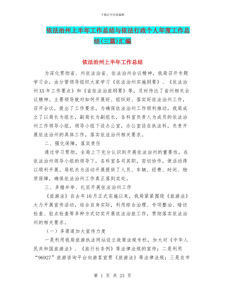 依法治州上半年工作总结与依法行政个人年度工作总结汇编_第1页