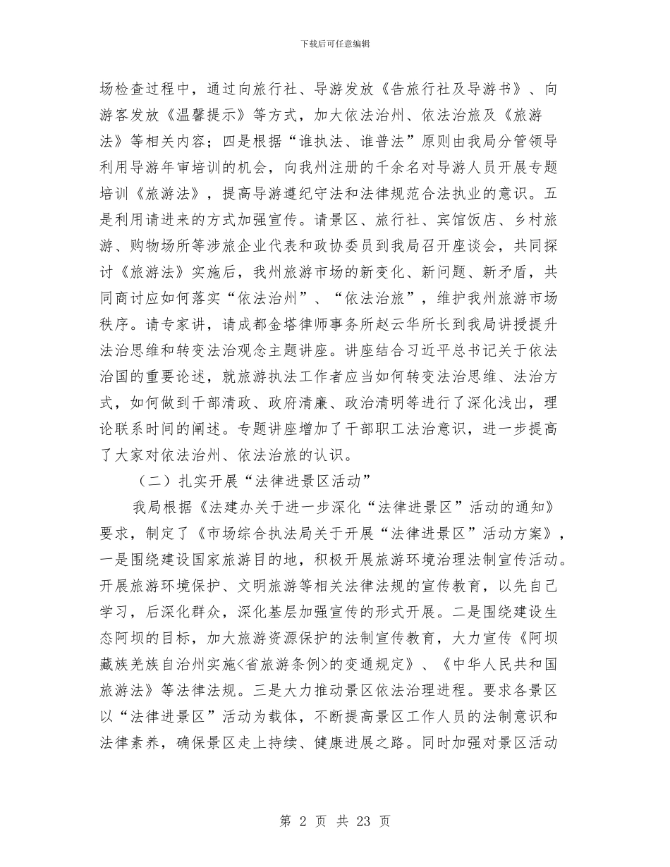 依法治州上半年工作总结与依法行政个人年度工作总结汇编_第2页