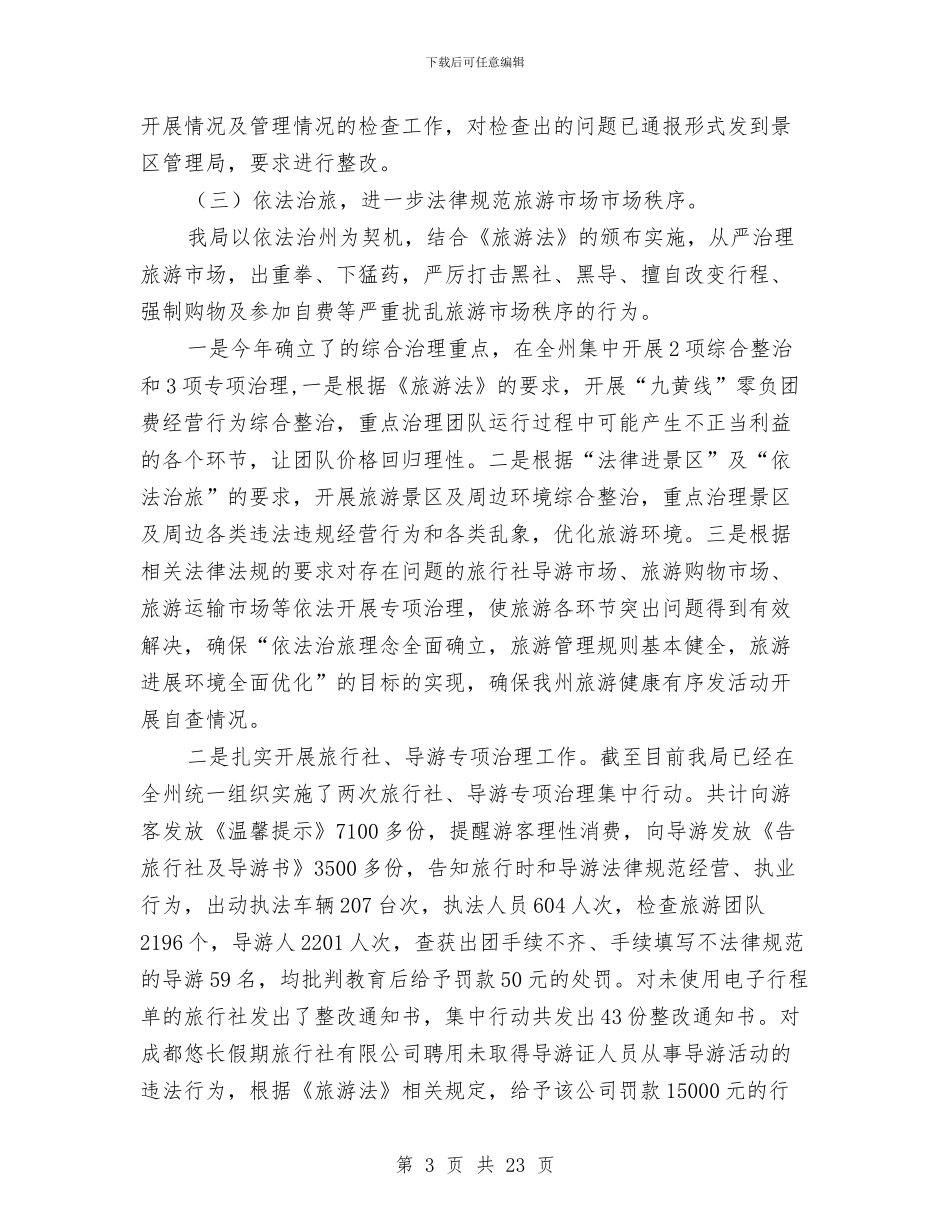 依法治州上半年工作总结与依法行政个人年度工作总结汇编_第3页
