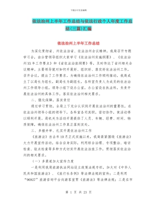 依法治州上半年工作总结与依法行政个人年度工作总结汇编