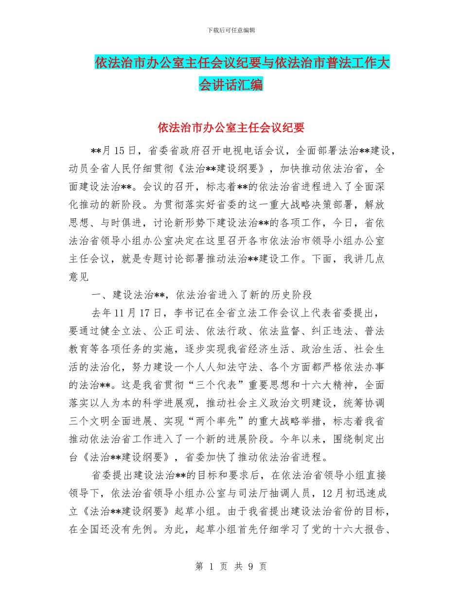 依法治市办公室主任会议纪要与依法治市普法工作大会讲话汇编_第1页