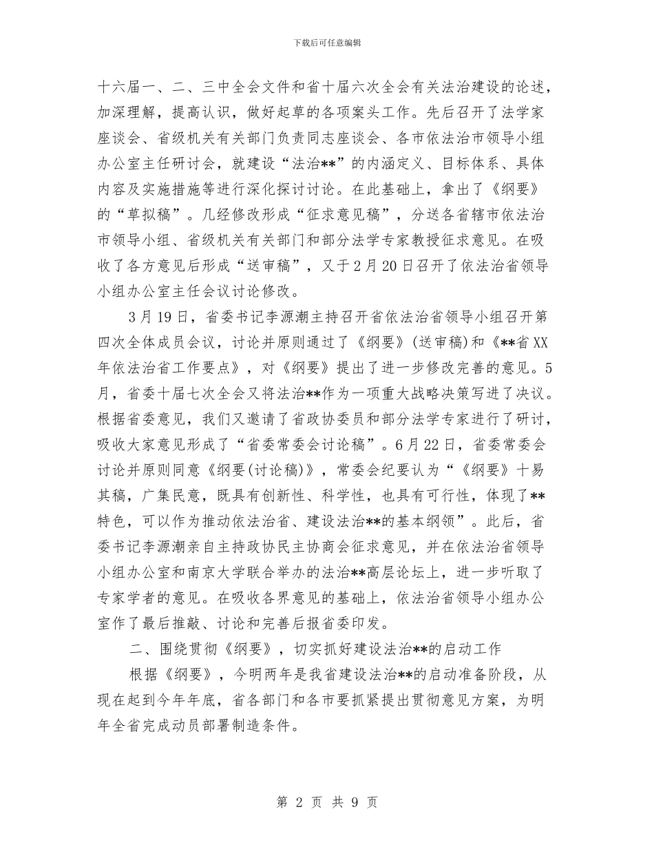 依法治市办公室主任会议纪要与依法治市普法工作大会讲话汇编_第2页