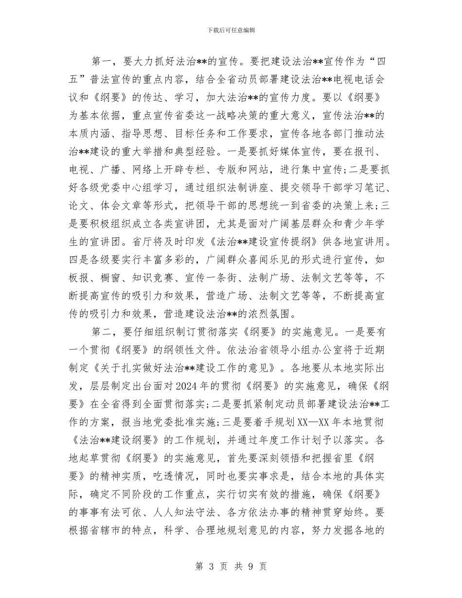 依法治市办公室主任会议纪要与依法治市普法工作大会讲话汇编_第3页