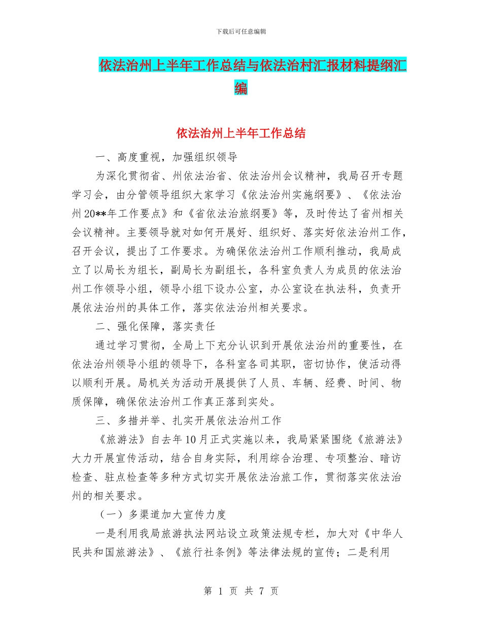 依法治州上半年工作总结与依法治村汇报材料提纲汇编_第1页