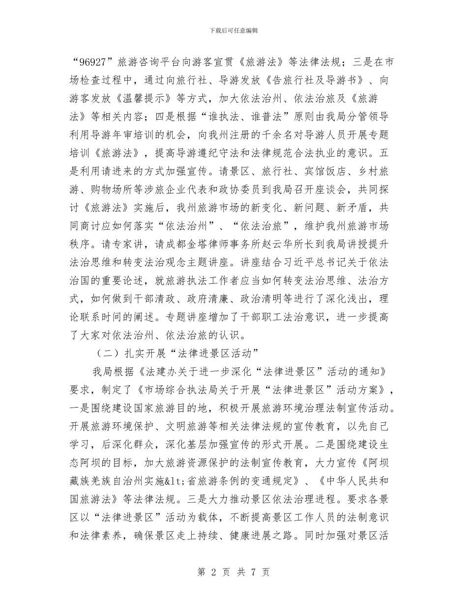 依法治州上半年工作总结与依法治村汇报材料提纲汇编_第2页