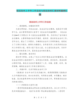 依法治州上半年工作总结与依法治村汇报材料提纲汇编