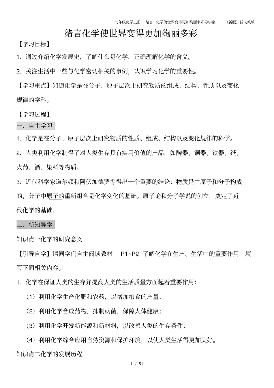 九年级化学上册绪言化学使世界变得更加绚丽多彩导学案新版新人教版_第1页